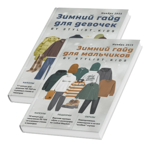 [Stylist_kids] Мария Ипполитова ― Зимний детский г_0.png